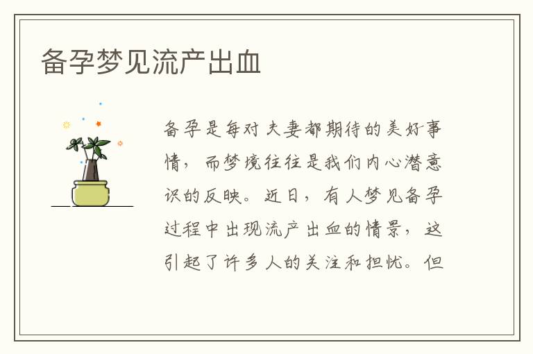 備孕夢見流產出血