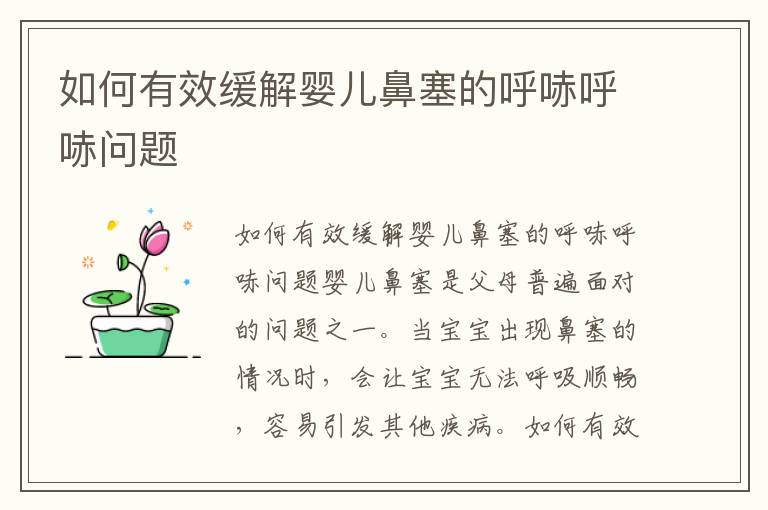 如何有效緩解嬰兒鼻塞的呼哧呼哧問題