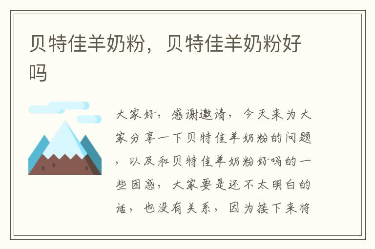 貝特佳羊奶粉，貝特佳羊奶粉好嗎