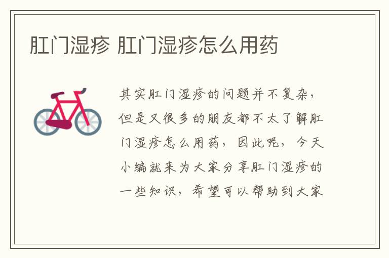 肛門濕疹 肛門濕疹怎么用藥