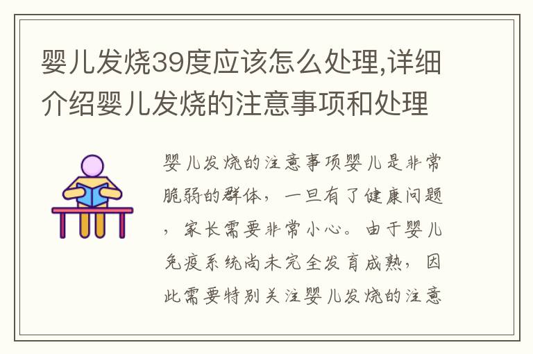 嬰兒發燒39度應該怎么處理,詳細介紹嬰兒發燒的注意事項和處理方法