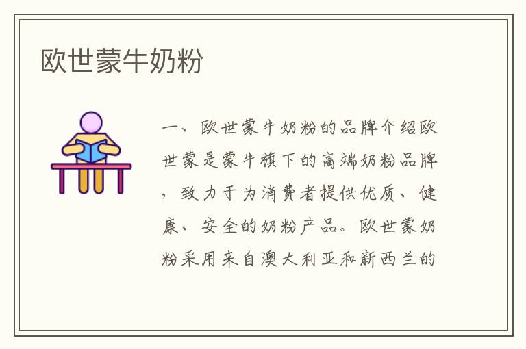 歐世蒙牛奶粉