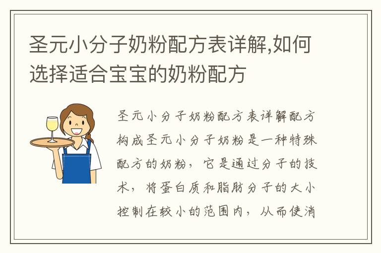 圣元小分子奶粉配方表詳解,如何選擇適合寶寶的奶粉配方