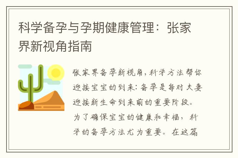 科學備孕與孕期健康管理：張家界新視角指南