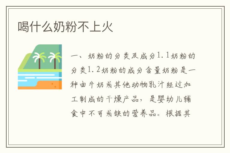 喝什么奶粉不上火