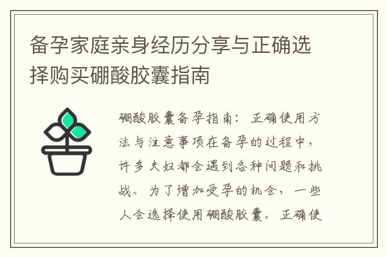 備孕家庭親身經歷分享與正確選擇購買硼酸膠囊指南