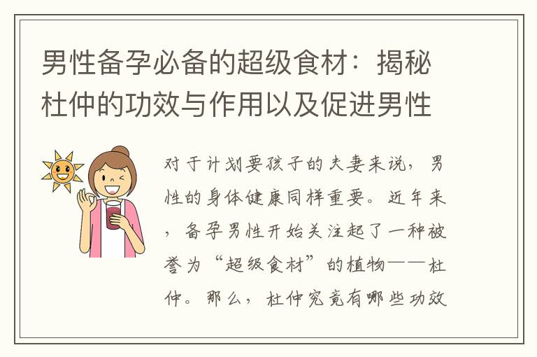 男性備孕必備的超級食材：揭秘杜仲的功效與作用以及促進男性生育能力的最佳營養補充品
