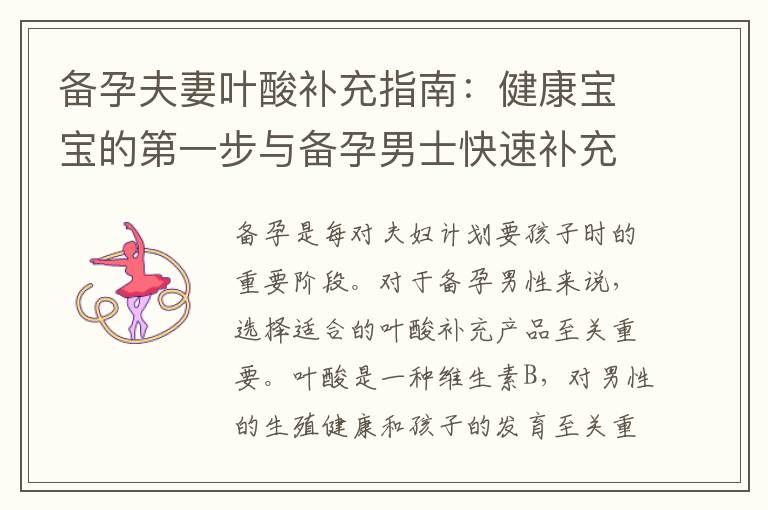 備孕夫妻葉酸補充指南：健康寶寶的第一步與備孕男士快速補充葉酸的必備小貼士