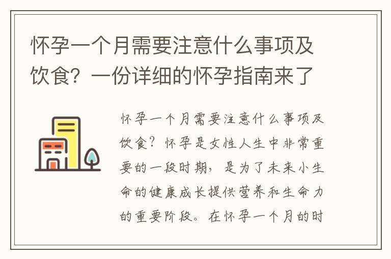 懷孕一個月需要注意什么事項及飲食？一份詳細的懷孕指南來了