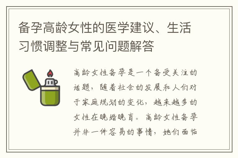 備孕高齡女性的醫學建議、生活習慣調整與常見問題解答