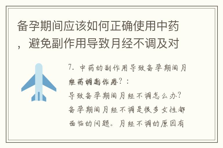 備孕期間應該如何正確使用中藥，避免副作用導致月經不調及對生育能力的影響？——從中醫角度分析原因