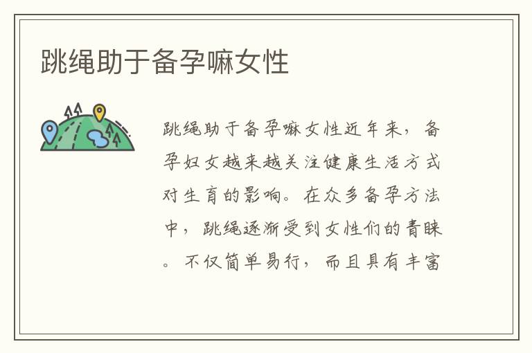 跳繩助于備孕嘛女性