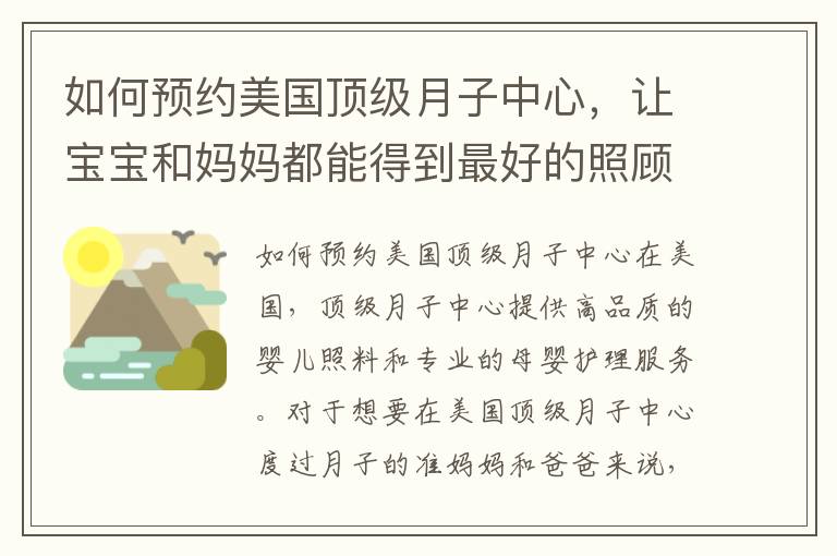 如何預約美國頂級月子中心，讓寶寶和媽媽都能得到最好的照顧