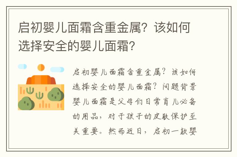 啟初嬰兒面霜含重金屬？該如何選擇安全的嬰兒面霜？