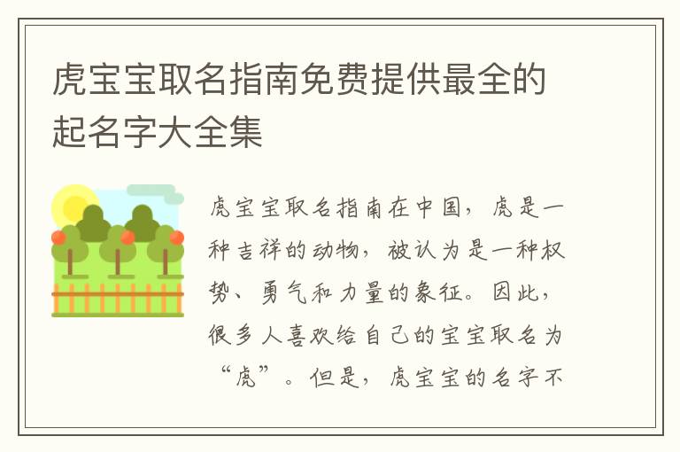 虎寶寶取名指南免費提供最全的起名字大全集