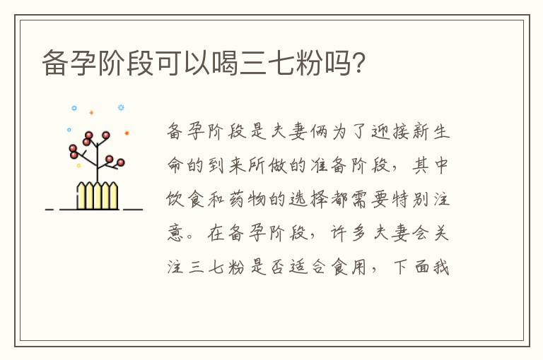 備孕階段可以喝三七粉嗎？