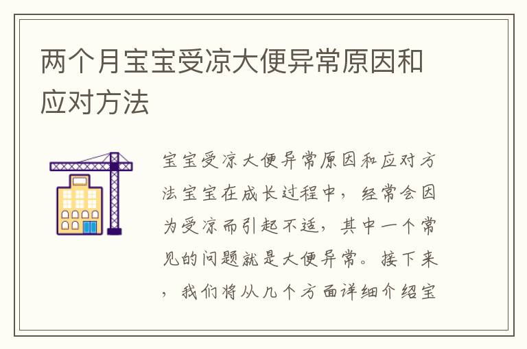 兩個月寶寶受涼大便異常原因和應對方法