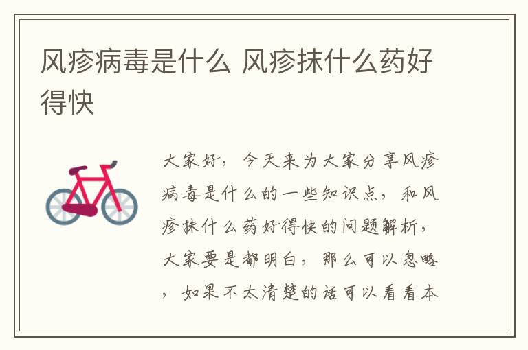 風疹病毒是什么 風疹抹什么藥好得快