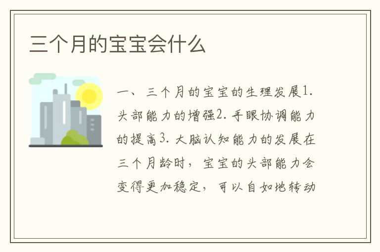 三個月的寶寶會什么