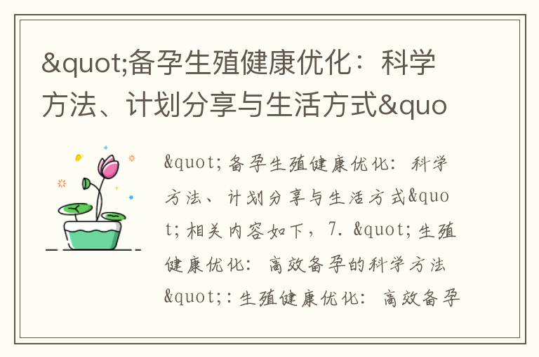 "備孕生殖健康優化：科學方法、計劃分享與生活方式"
