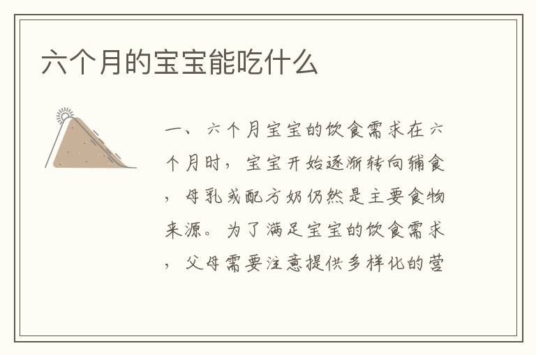 六個月的寶寶能吃什么