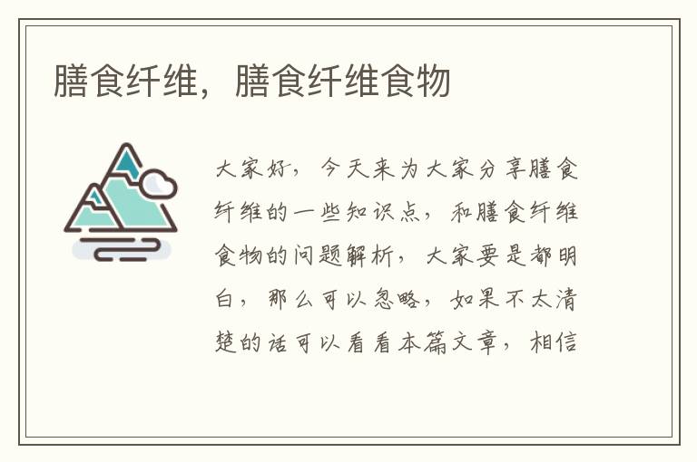 膳食纖維，膳食纖維食物