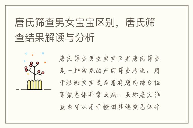 唐氏篩查男女寶寶區別，唐氏篩查結果解讀與分析