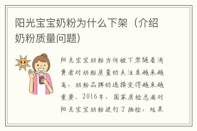 陽光寶寶奶粉為什么下架（介紹奶粉質量問題）