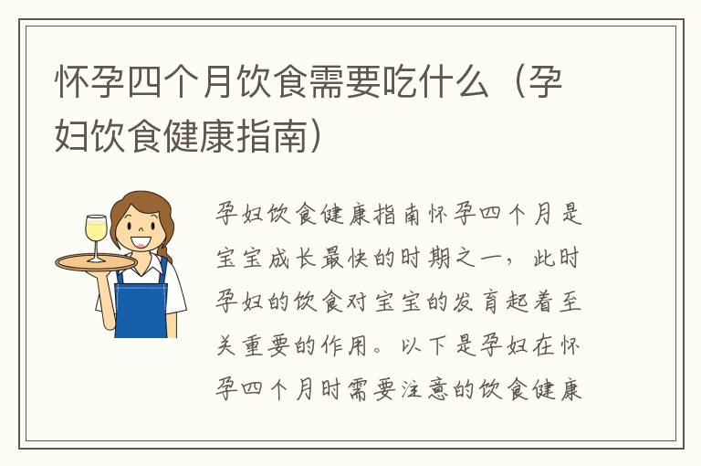 懷孕四個月飲食需要吃什么（孕婦飲食健康指南）