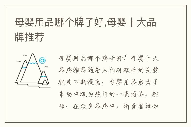 母嬰用品哪個牌子好,母嬰十大品牌推薦