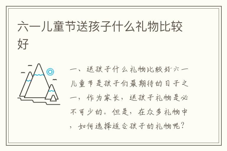 六一兒童節送孩子什么禮物比較好