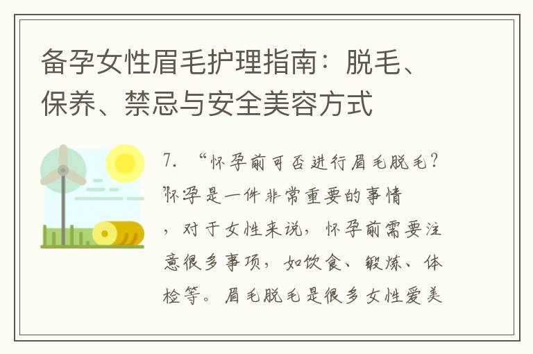 備孕女性眉毛護理指南：脫毛、保養、禁忌與安全美容方式