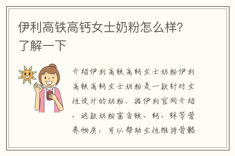 伊利高鐵高鈣女士奶粉怎么樣？了解一下