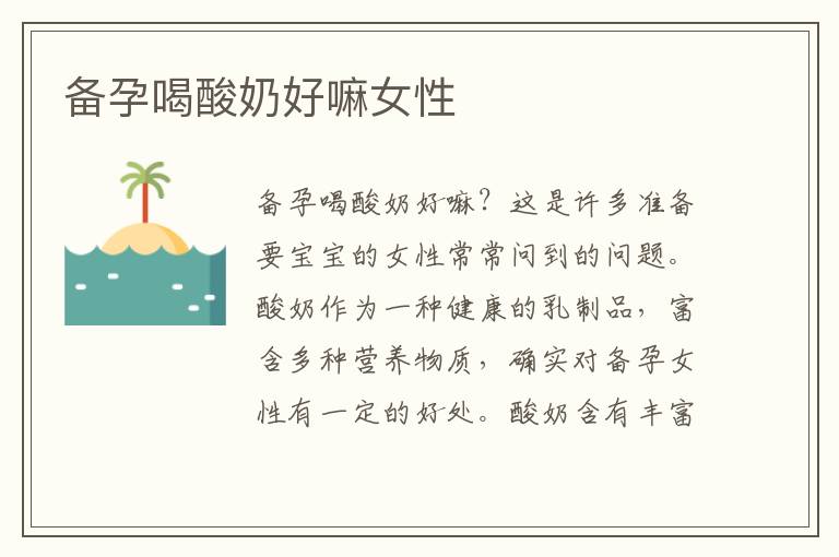 備孕喝酸奶好嘛女性