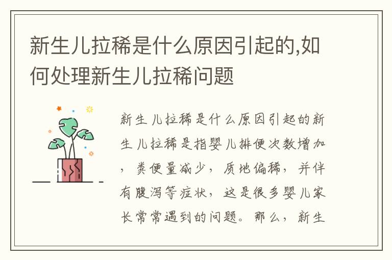 新生兒拉稀是什么原因引起的,如何處理新生兒拉稀問題