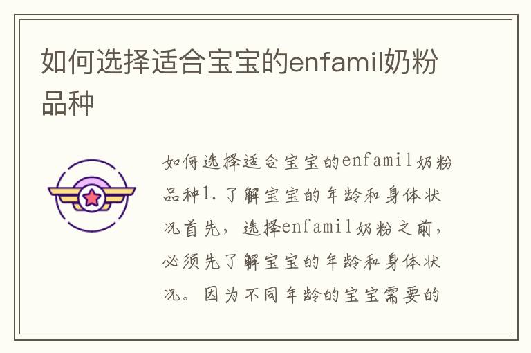 如何選擇適合寶寶的enfamil奶粉品種