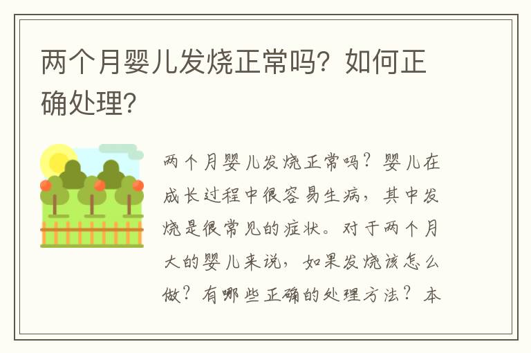 兩個月嬰兒發燒正常嗎？如何正確處理？