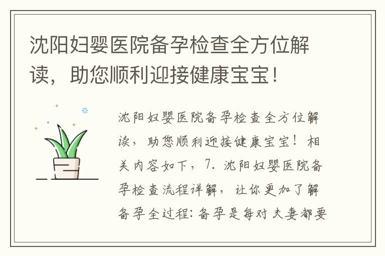 沈陽婦嬰醫院備孕檢查全方位解讀，助您順利迎接健康寶寶！