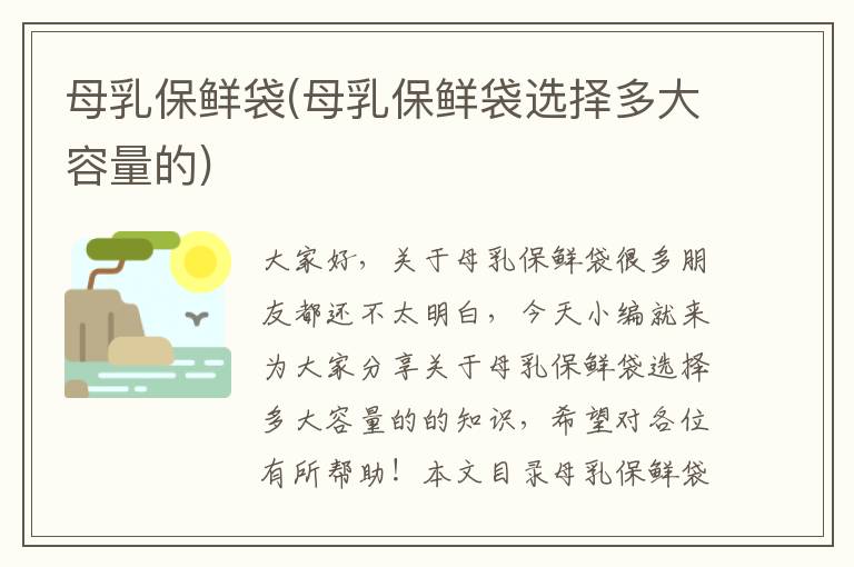 母乳保鮮袋(母乳保鮮袋選擇多大容量的)