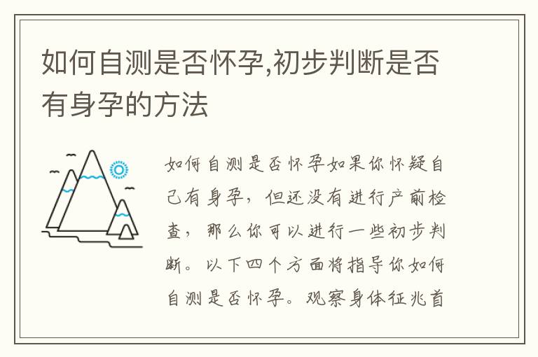 如何自測是否懷孕,初步判斷是否有身孕的方法