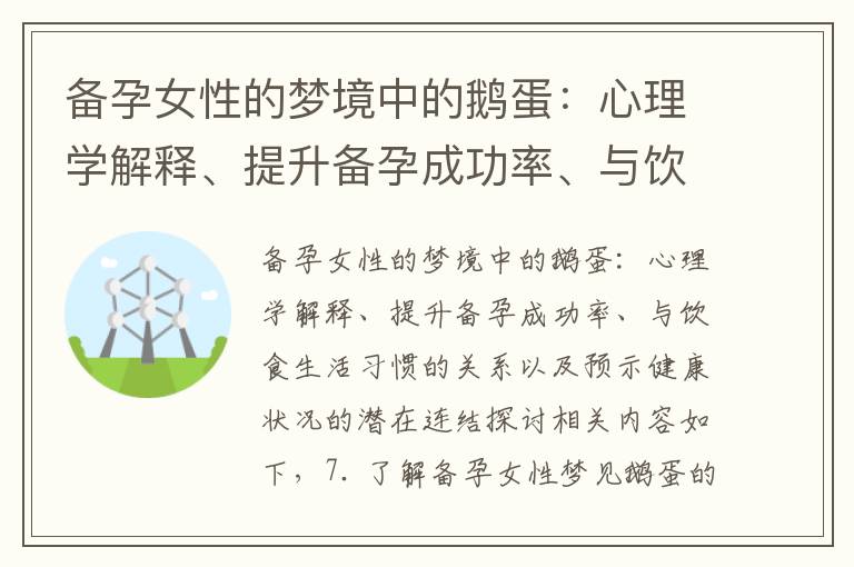 備孕女性的夢境中的鵝蛋：心理學解釋、提升備孕成功率、與飲食生活習慣的關系以及預示健康狀況的潛在連結探討