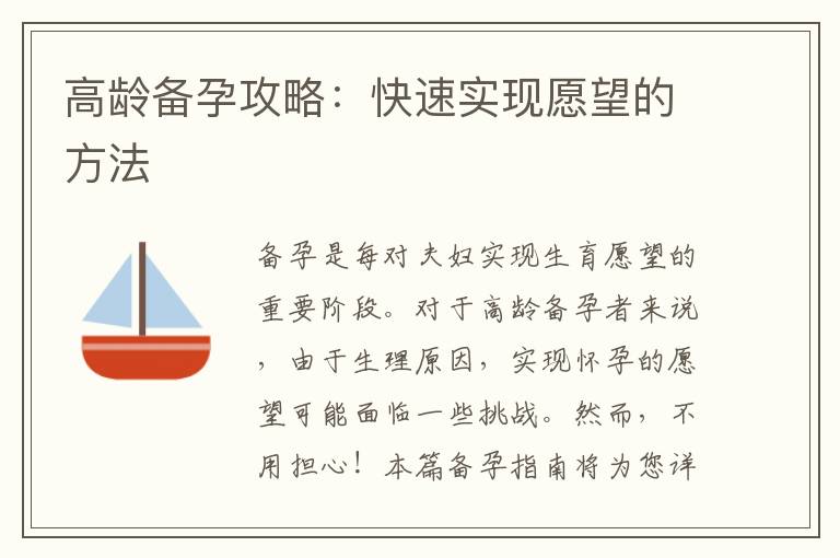高齡備孕攻略：快速實現愿望的方法