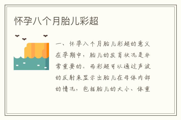 懷孕八個月胎兒彩超