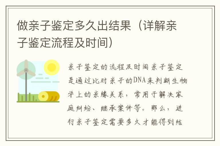 做親子鑒定多久出結果（詳解親子鑒定流程及時間）