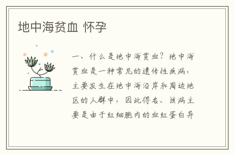 地中海貧血 懷孕