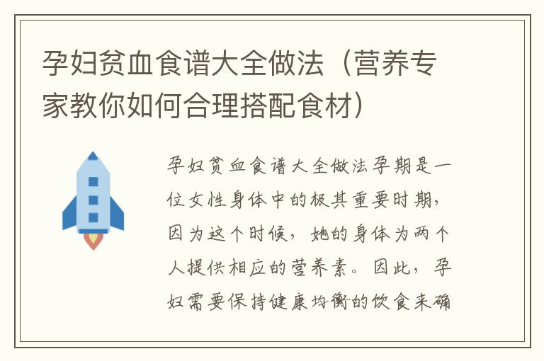 孕婦貧血食譜大全做法（營養專家教你如何合理搭配食材）