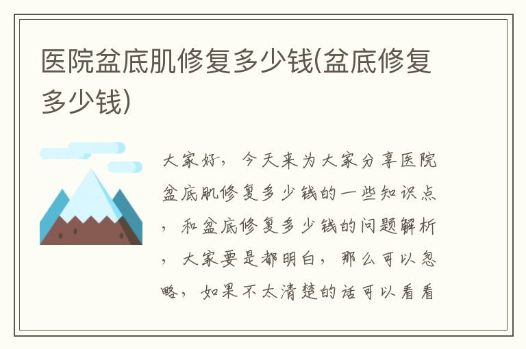 醫院盆底肌修復多少錢(盆底修復多少錢)