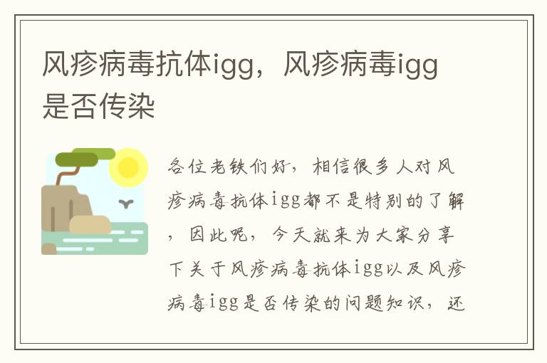 風疹病毒抗體igg，風疹病毒igg是否傳染