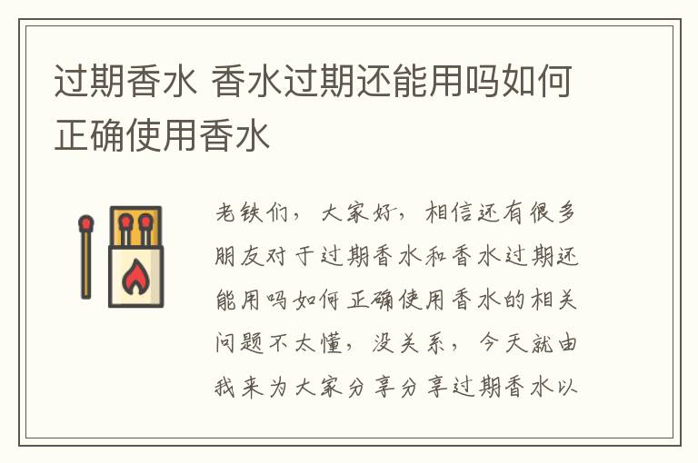 過期香水 香水過期還能用嗎如何正確使用香水