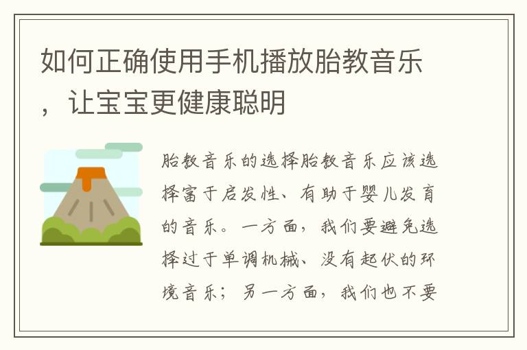 如何正確使用手機播放胎教音樂，讓寶寶更健康聰明